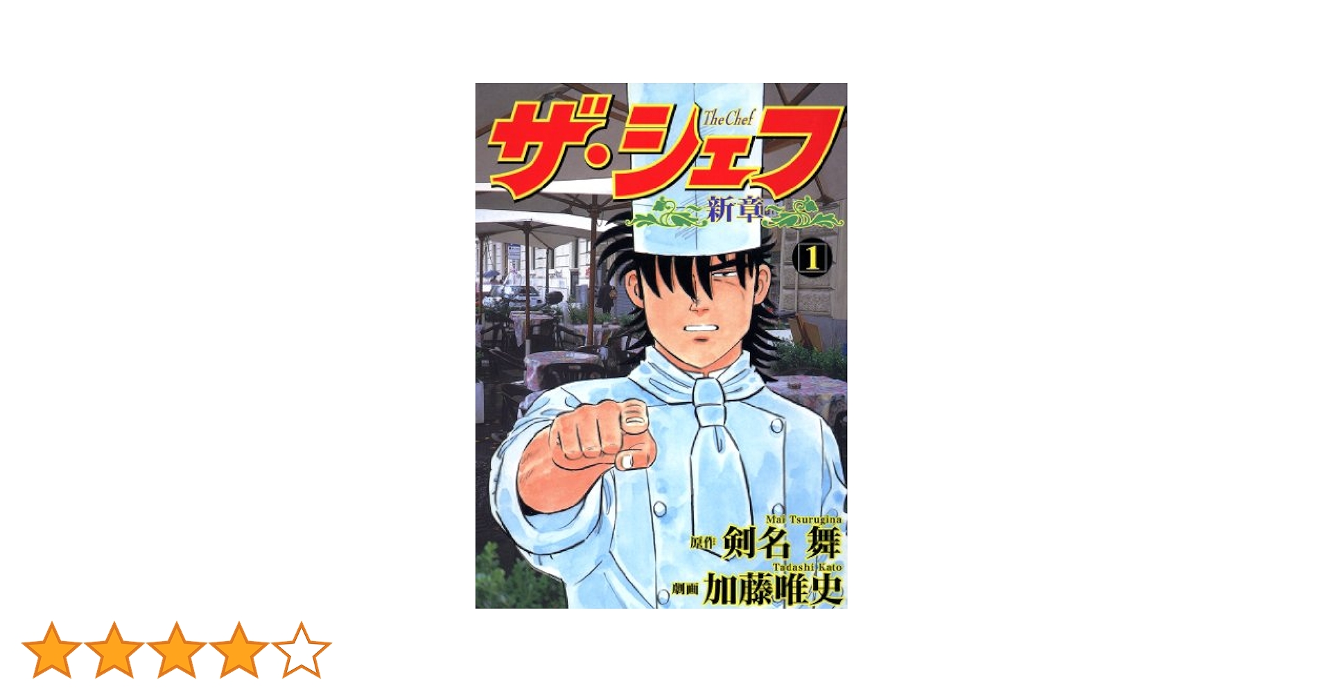 ザ・シェフ 全41巻・ザ・シェフ－新章 全20巻・ザ・シェフ ファイナル ザ・シェフ 全41巻・ザ・シェフ－新章 全20巻・ザ・シェフ